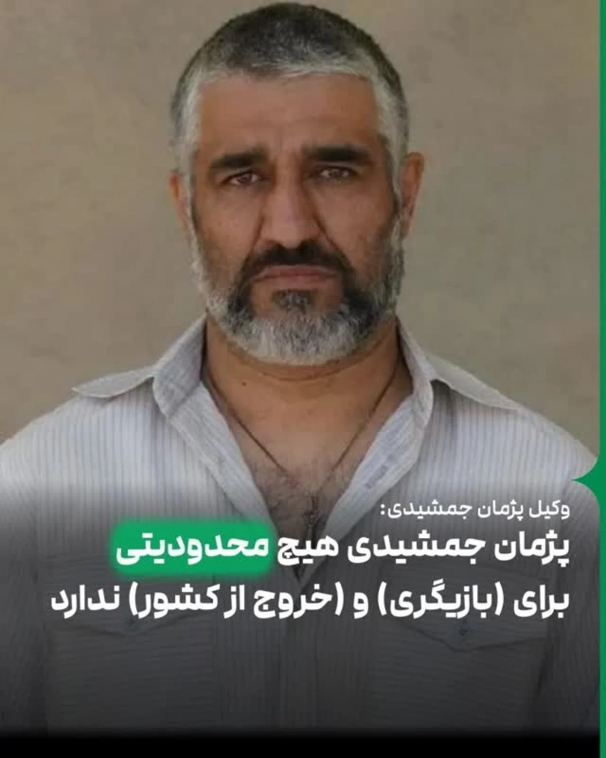 وکیل پژمان جمشیدی: هیچ محدودیت قضایی، ممنوع‌الخروجی یا منع فعالیتی وجود ندارد