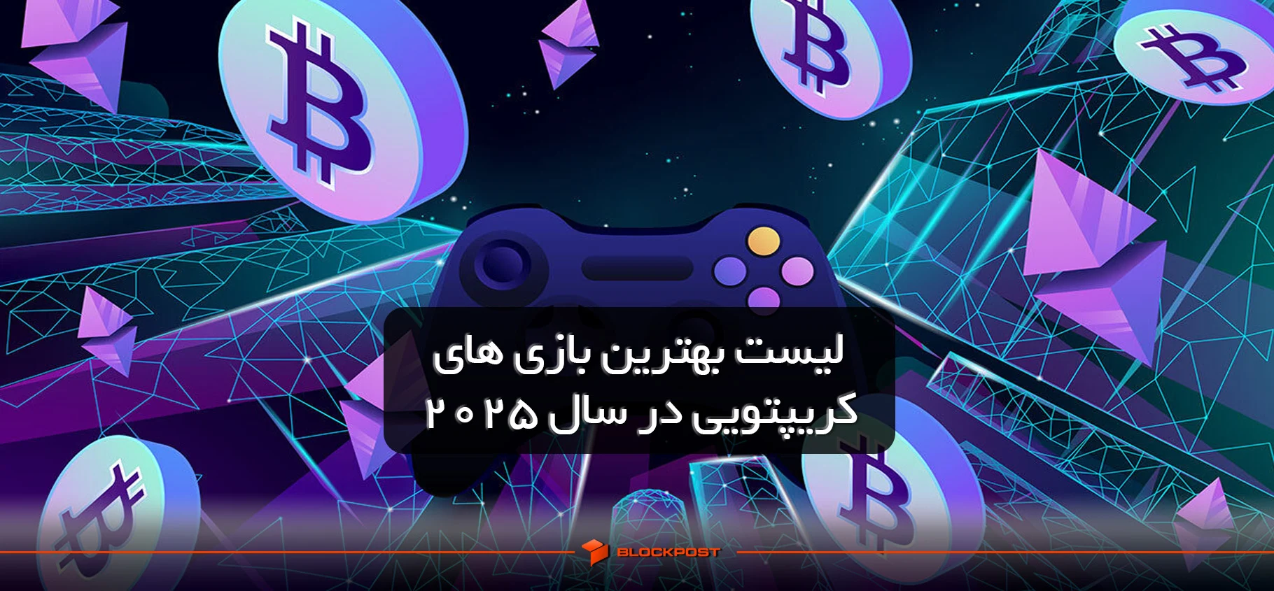 چطور از بازیهای کریپتویی در ۲۰۲۵ پول دربیاوریم؟ راهنمای کامل چطور از بازیهای کریپتویی در ۲۰۲۵ پول دربیاوریم؟ راهنمای کامل