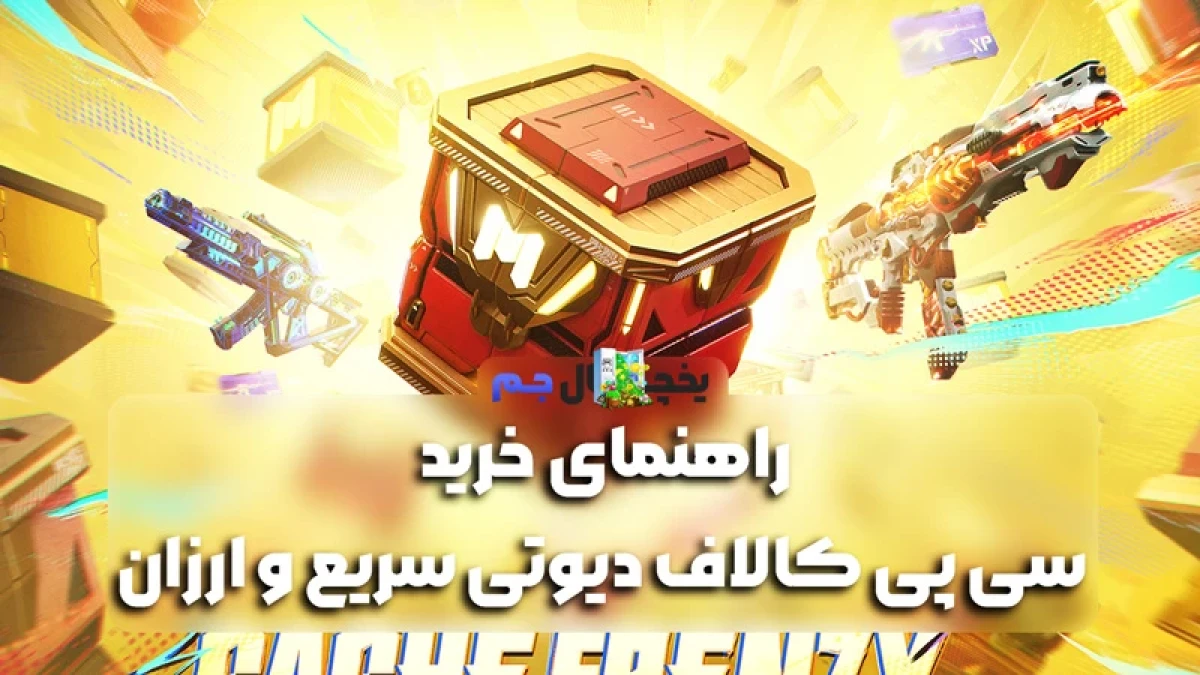 بهترین بستههای CP کالاف موبایل در سال ۱۴۰۴ | کدام گزینه ارزش خرید دارد؟ بهترین بستههای CP کالاف موبایل در سال ۱۴۰۴ | کدام گزینه ارزش خرید دارد؟