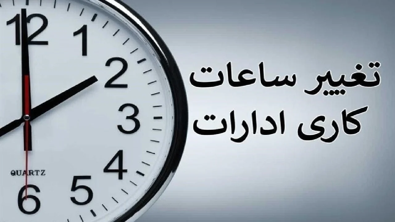 ساعات کار ادارات در زمستان ۱۴۰۴ تغییر کرد | ابلاغیه سراسری ساعات کار ادارات در زمستان ۱۴۰۴ تغییر کرد | ابلاغیه سراسری