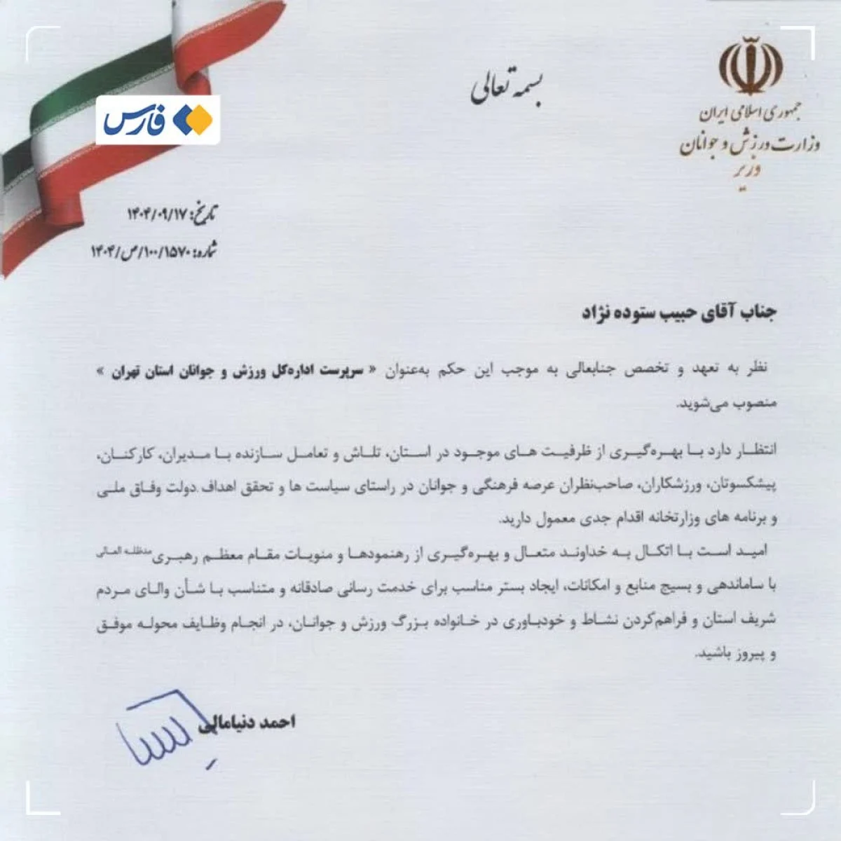 حکم جدید وزارت ورزش؛ تغییر مدیریتی در ادارهکل تهران حکم جدید وزارت ورزش؛ تغییر مدیریتی در ادارهکل تهران