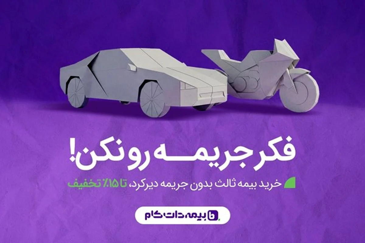 اخبار روز | پاک شدن جرایم دیرکرد بیمه با خرید بیمه ثالث یک ساله؛ فرصت محدود تا ۲۶ آذر اخبار روز | پاک شدن جرایم دیرکرد بیمه با خرید بیمه ثالث یک ساله؛ فرصت محدود تا ۲۶ آذر