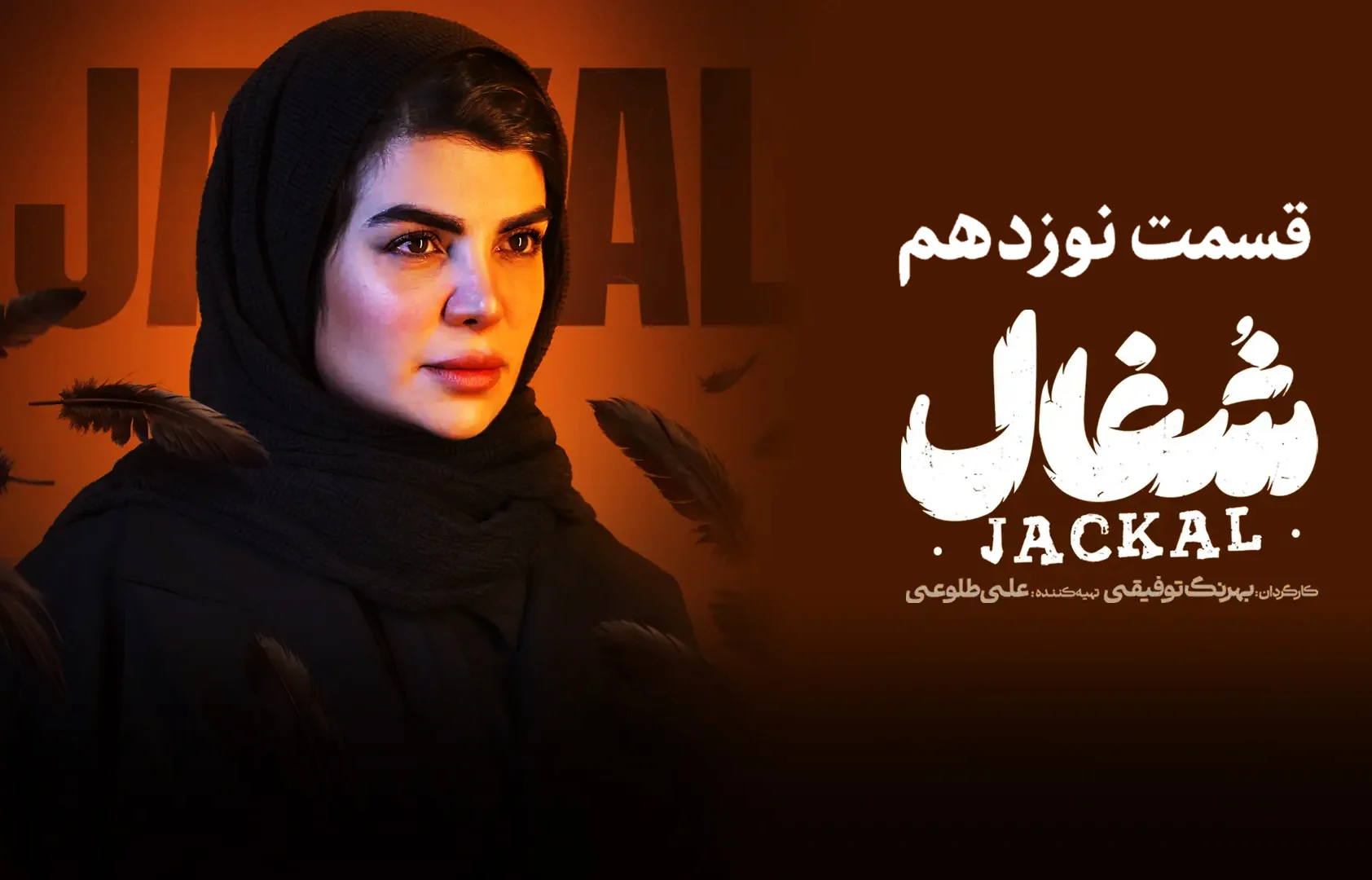 چرا قسمت نوزدهم شغال مهم‌ترین اپیزود نیم‌فصل شد؟