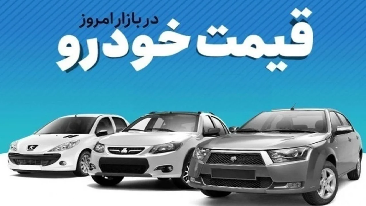 🚘 قیمت خودرو امروز ۱۸ آذر؛ پرواز تیگو۸ و ثبات دنا پلاس در بازار 🚘 قیمت خودرو امروز ۱۸ آذر؛ پرواز تیگو۸ و ثبات دنا پلاس در بازار