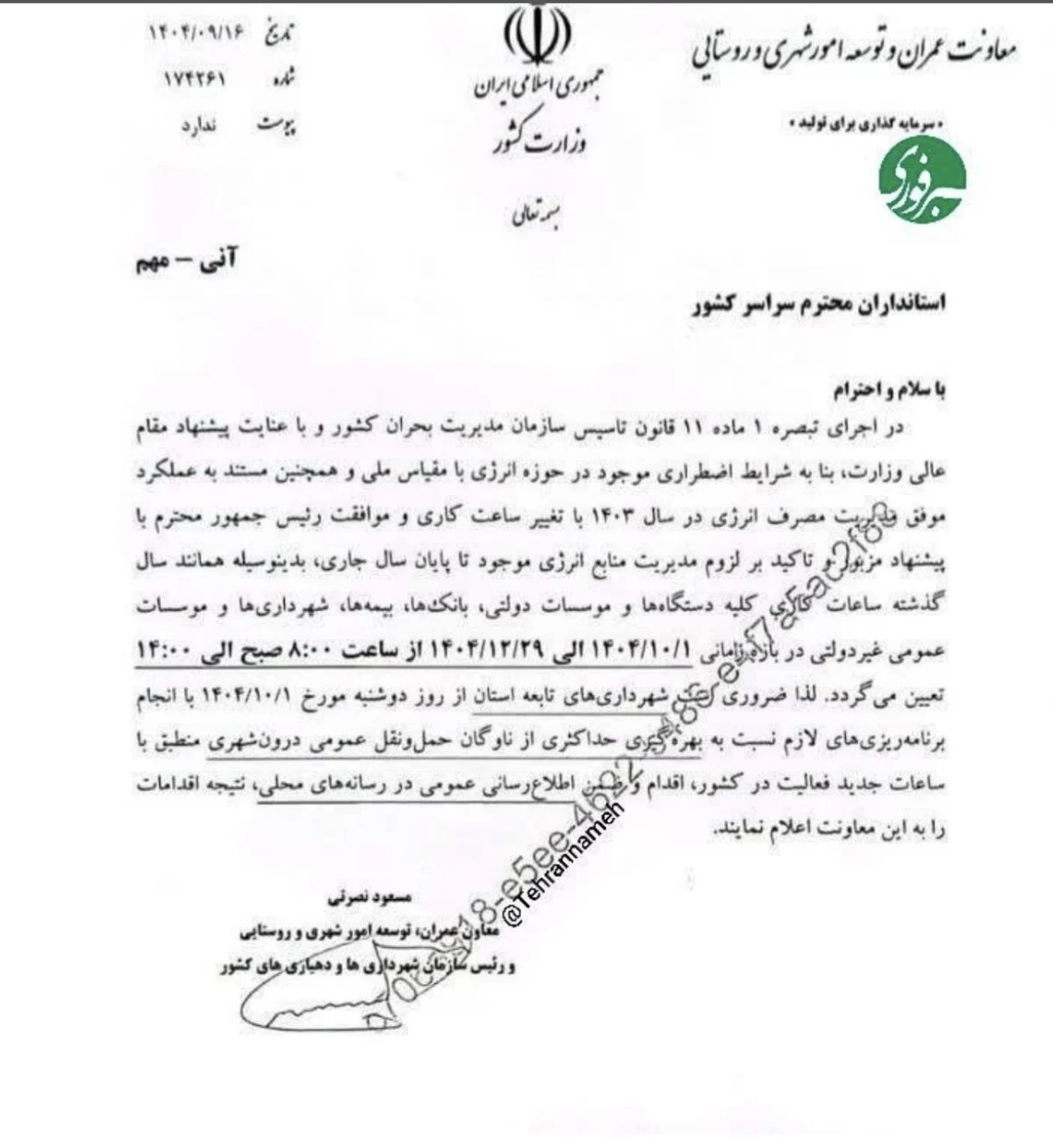 ابلاغ رسمی به استانداران سراسر کشور | ساعات کاری جدید از هفته آینده ابلاغ رسمی به استانداران سراسر کشور | ساعات کاری جدید از هفته آینده