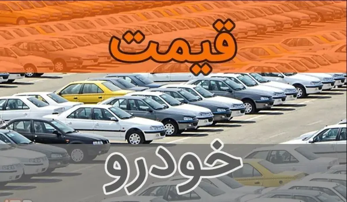 ثبات شکننده در بازار خودرو | قیمت کامل مدل‌های داخلی و خارجی در ۱۹ آذر ۱۴۰۴