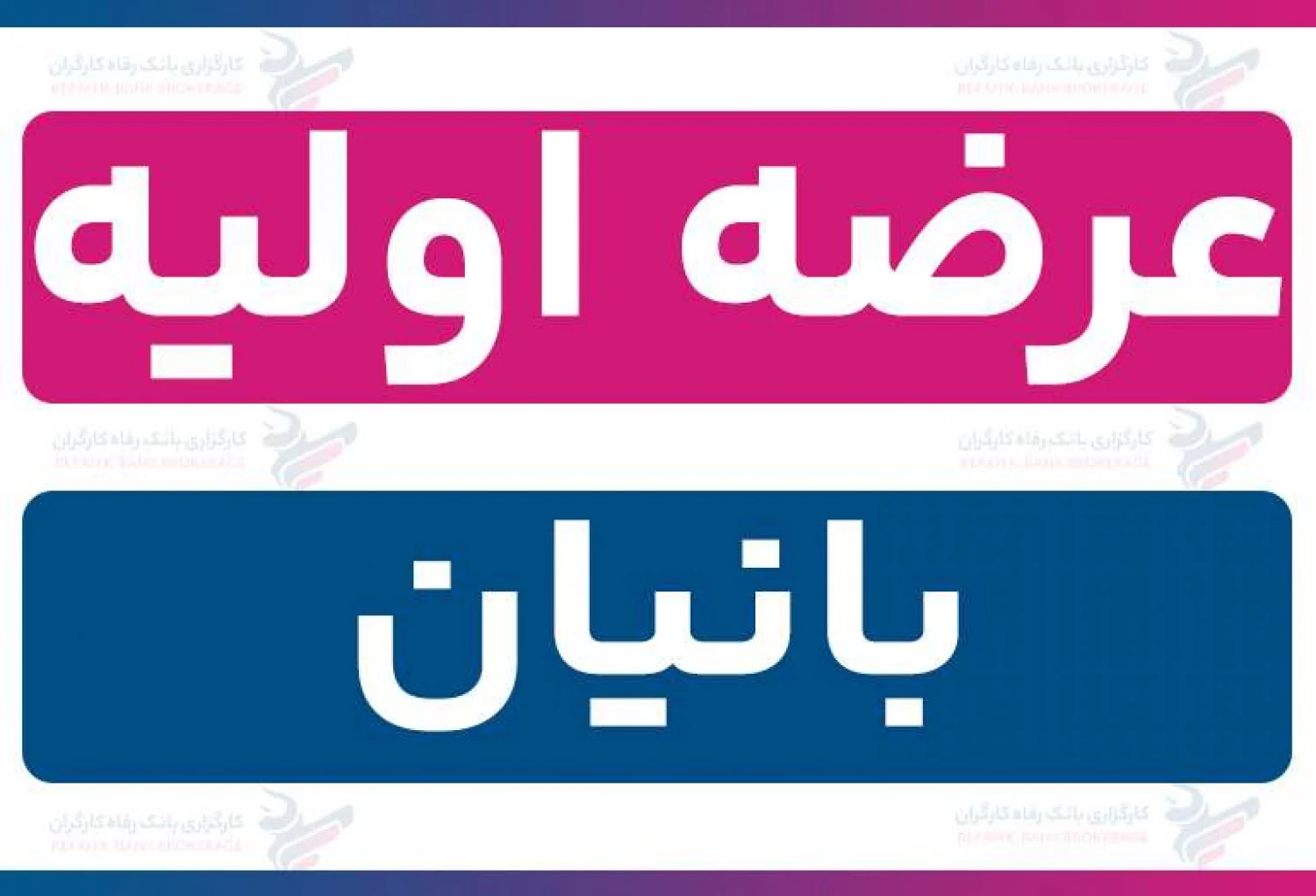 عرضه اولیه بانیان؛ جزئیات، نقدینگی موردنیاز و تحلیل کامل سهام نیان باتری خاوران در ۱۹ آذر ۱۴۰۴ عرضه اولیه بانیان؛ جزئیات، نقدینگی موردنیاز و تحلیل کامل سهام نیان باتری خاوران در ۱۹ آذر ۱۴۰۴