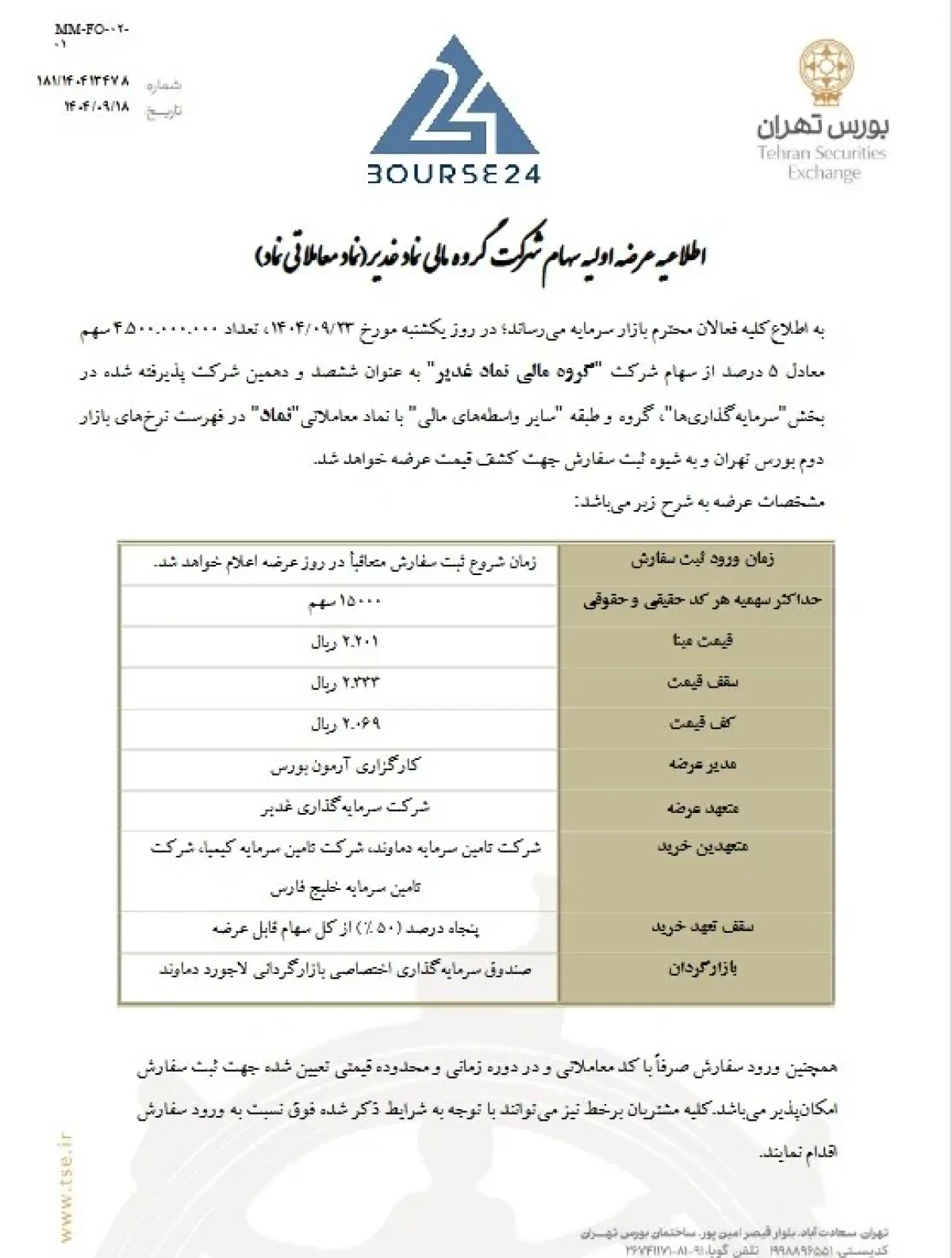 عرضه اولیه گروه مالی غدیر (نماد معاملاتی «نماد») | جزئیات قیمت، سهمیه و نقدینگی مورد نیاز عرضه اولیه گروه مالی غدیر (نماد معاملاتی «نماد») | جزئیات قیمت، سهمیه و نقدینگی مورد نیاز