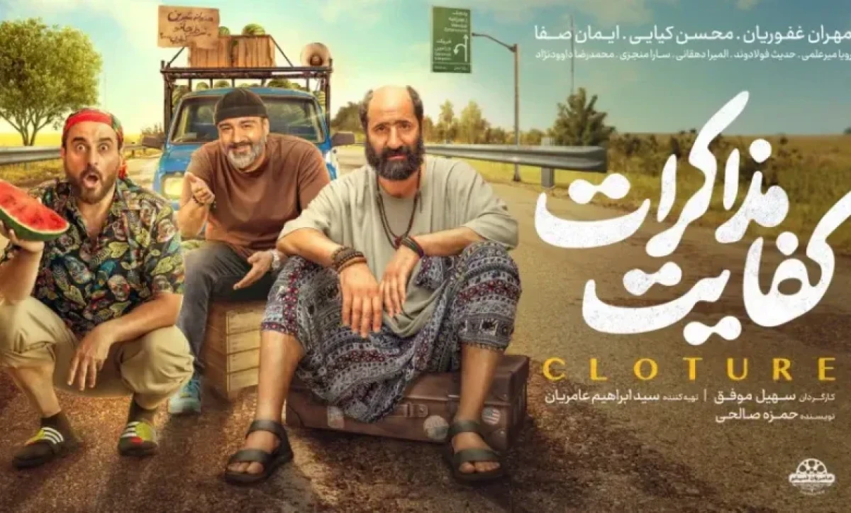 نقد فیلم کفایت مذاکرات | سهیل موفق و کمدیهایی که کفایت ندارند! نقد فیلم کفایت مذاکرات | سهیل موفق و کمدیهایی که کفایت ندارند!