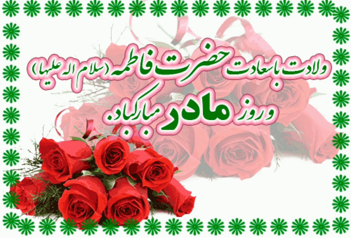 پیام‌های تبریک روز زن و میلاد حضرت فاطمه زهرا (س) ویژه پیامک و شبکه‌های اجتماعی