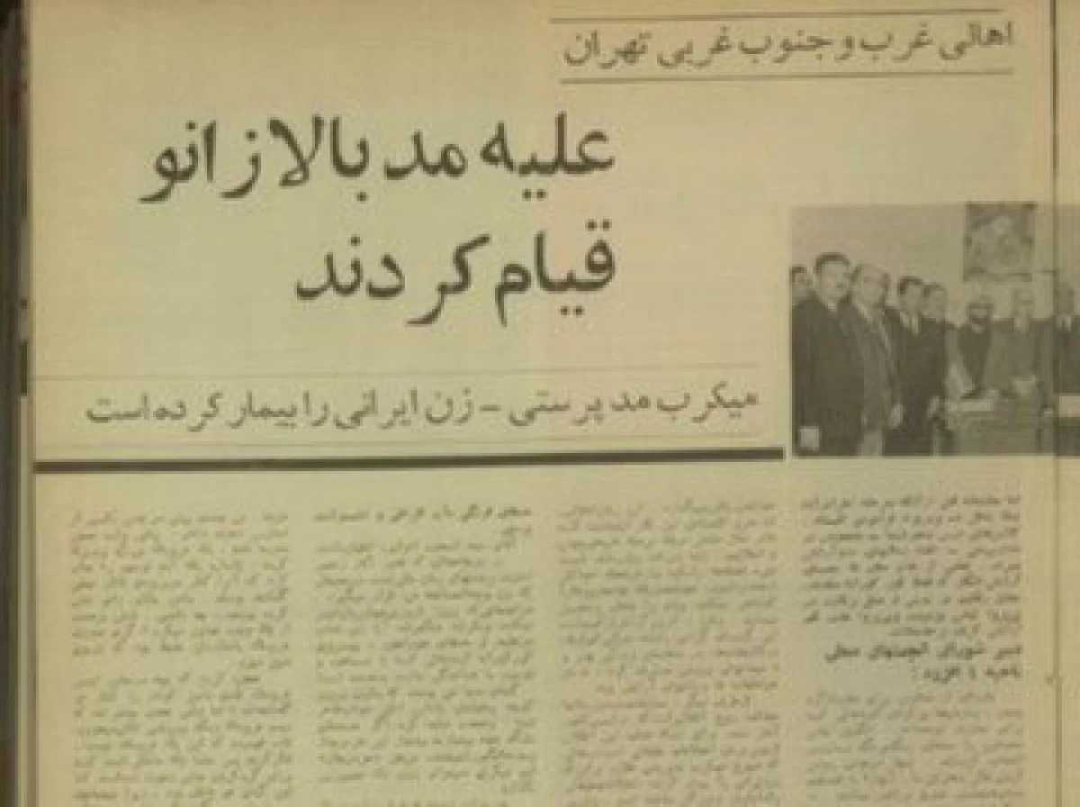 عکس تاریخ| قیام جنوب شهریها علیه «مد بالای زانو»؛ آذر ۱۳۴۵ قیام جنوب شهریها علیه «مد بالای زانو»؛ آذر ۱۳۴۵