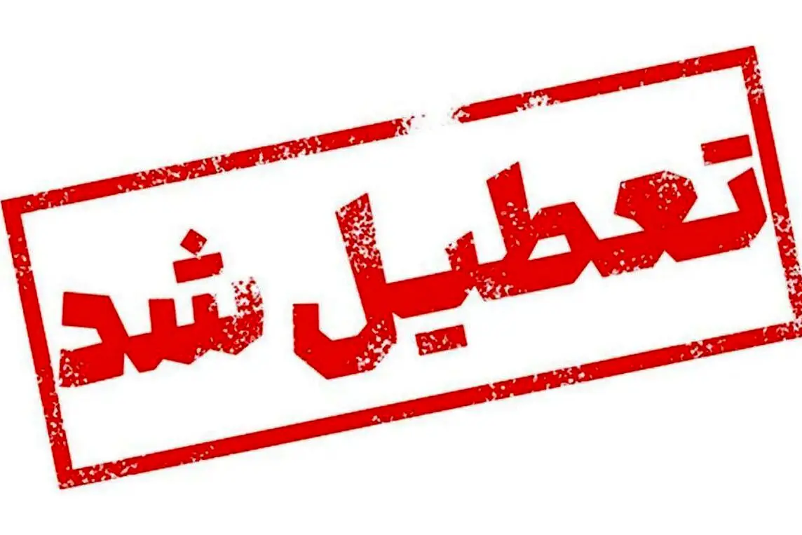 ادارات و مدارس کدام استانها و شهرها فردا چهارشنبه ۱۲ آذر ۱۴۰۴ تعطیل است؟ ادارات و مدارس کدام استانها و شهرها فردا چهارشنبه ۱۲ آذر ۱۴۰۴ تعطیل است؟